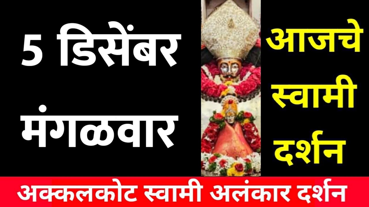 5 December Tuesday |Swami Darshan | Akkalkot Darshan | Aajche Swami darshan | आजचे स्वामी दर्शन