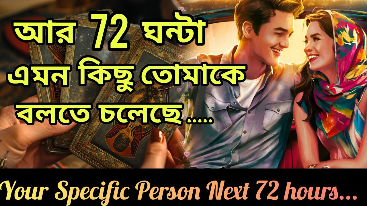 আর 72 ঘন্টা😍 স্বপ্নেও ভাবতে পারবেনা সে যা করতে চলেছে...। Bengali Love Reading #tarotreading #tarot