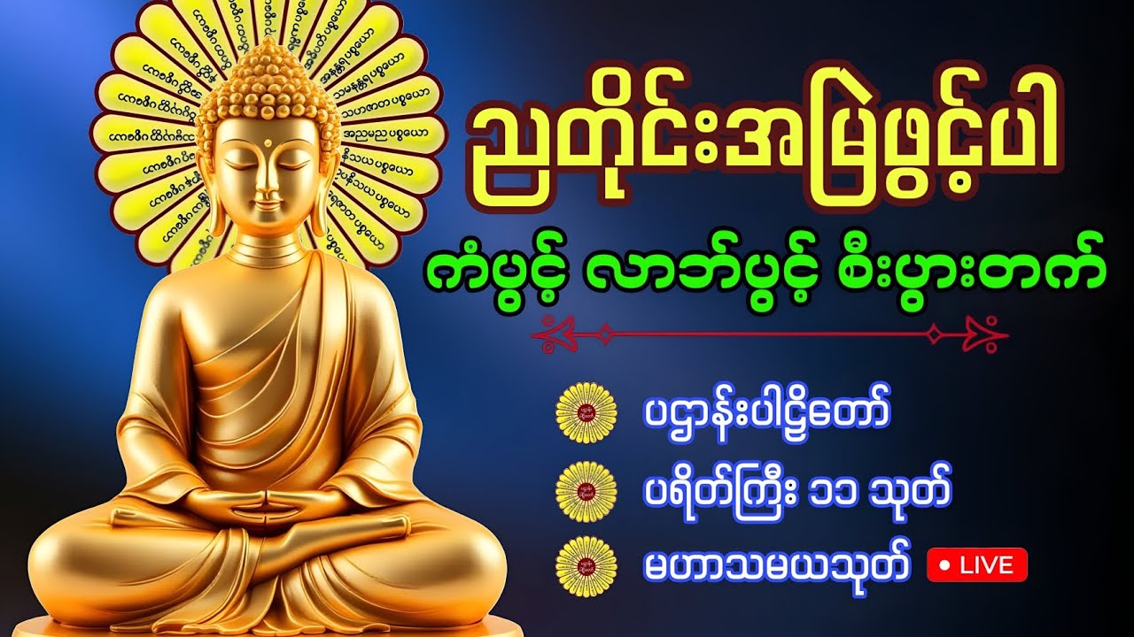 ညအိပ်ညတာ အန္တရာယ်ကင်းစေဖို့ ပဌာန်းတရား ပရိတ်တော် မေတ္တာပို့🙏🌹🙏