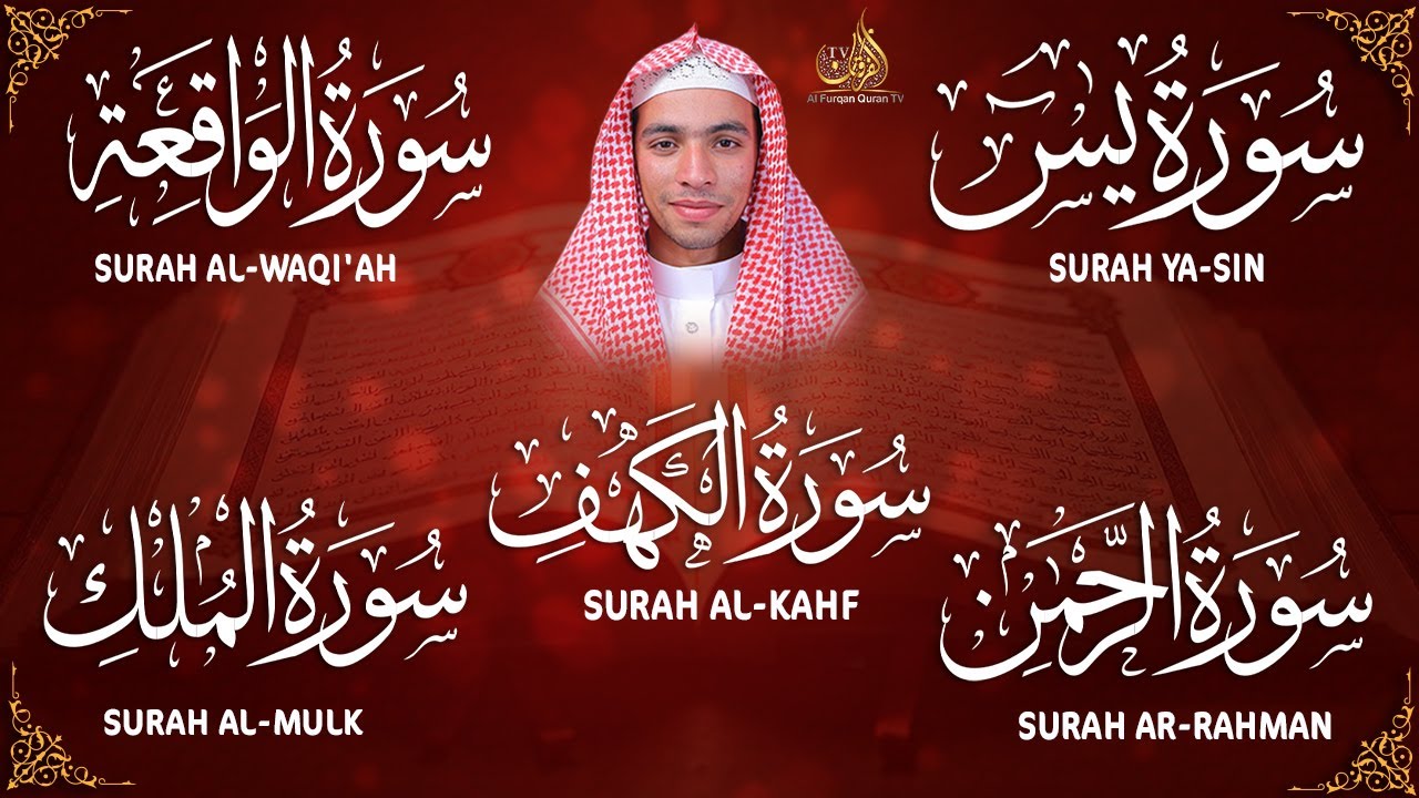 تلاوة مريحة للقلب | سور الكهف، الرحمن، يس، الواقعة، والملك بصوت سعيد حمدان