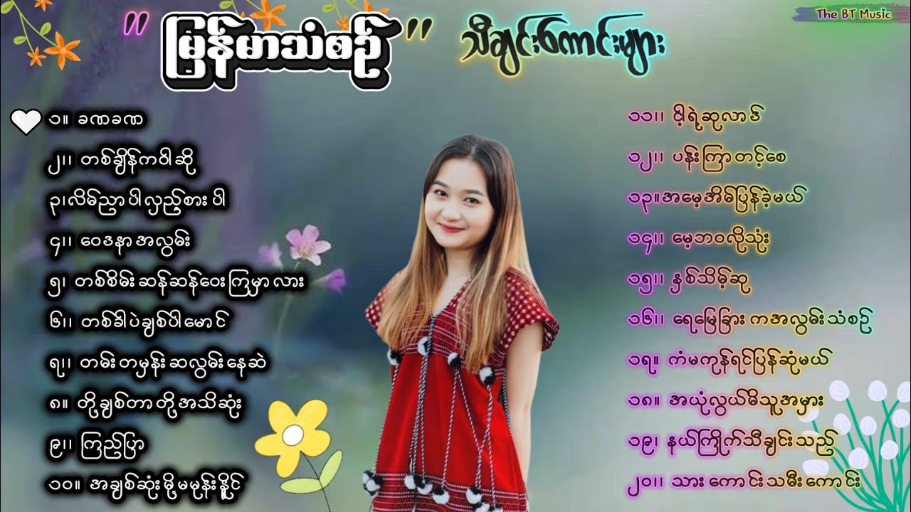 မြန်မာသံစဉ် သီချင်းများ ( ၅ ) Myanmar Group Songs - မြန်မာသံစဉ် သီချင်းကောင်းများ -  Myanmar Songs