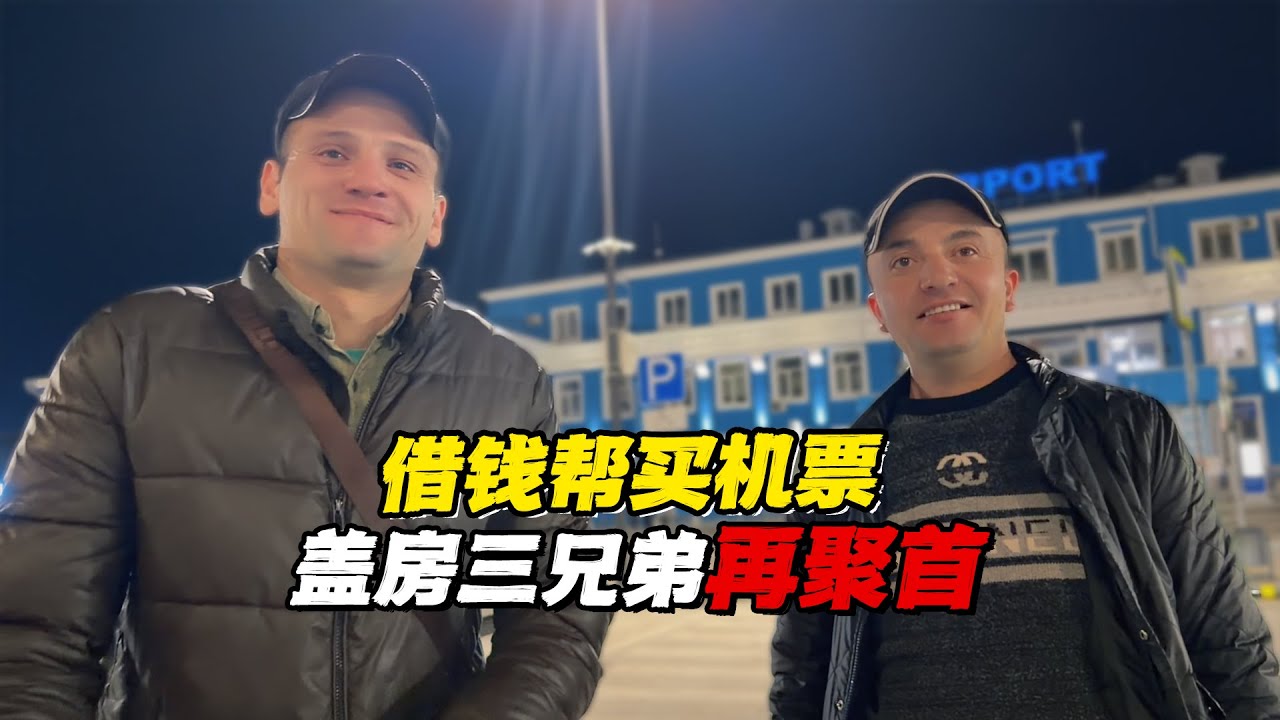 借钱给盖房三兄弟买机票 大兄弟盼望阿楠生娃送祝福