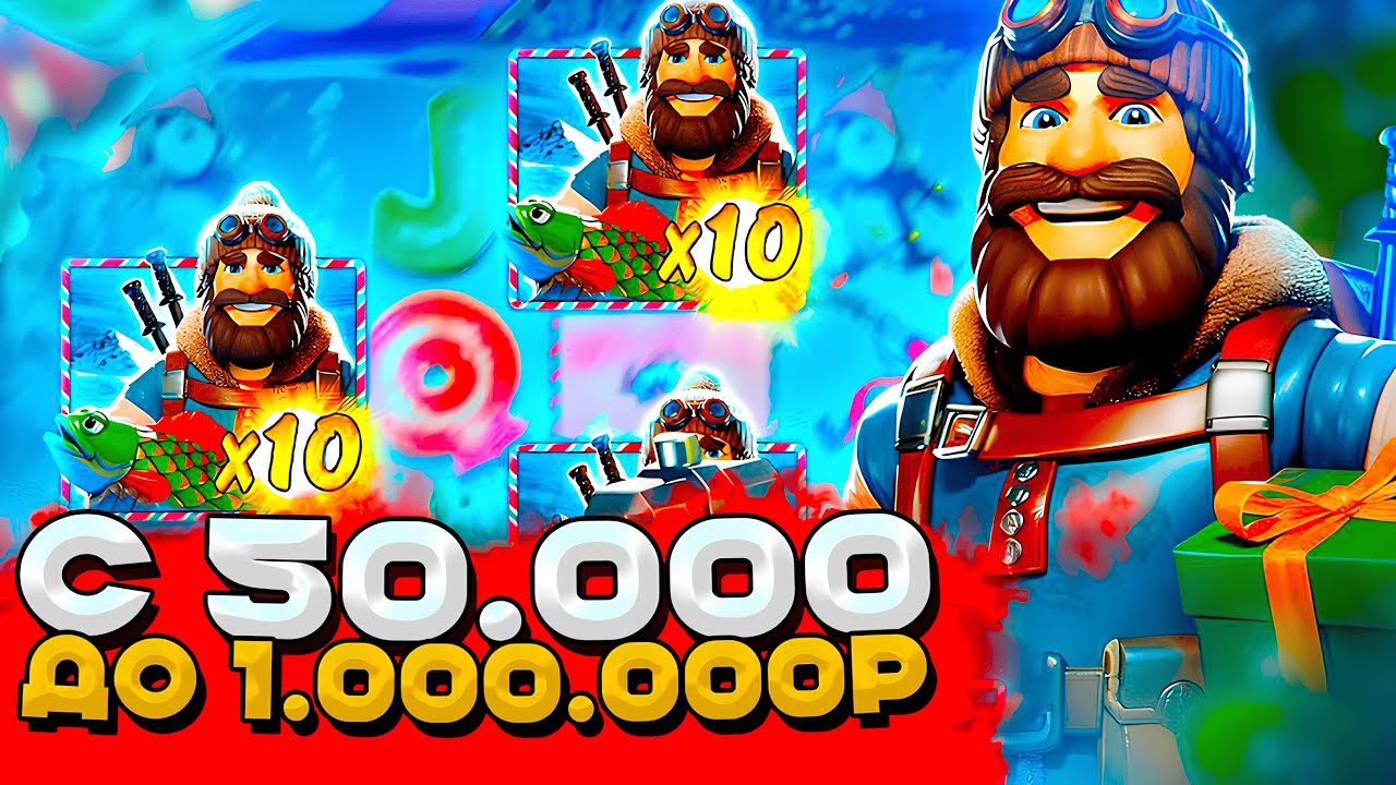 ПОЛУЧИЛОСЬ!!! С 50.000р ДО 1.000.000 В БИГ БАСС | ПОЙМАЛ РЕКОРДНЫЙ ЗАНОС В BIG BASS XMAS EXTREME