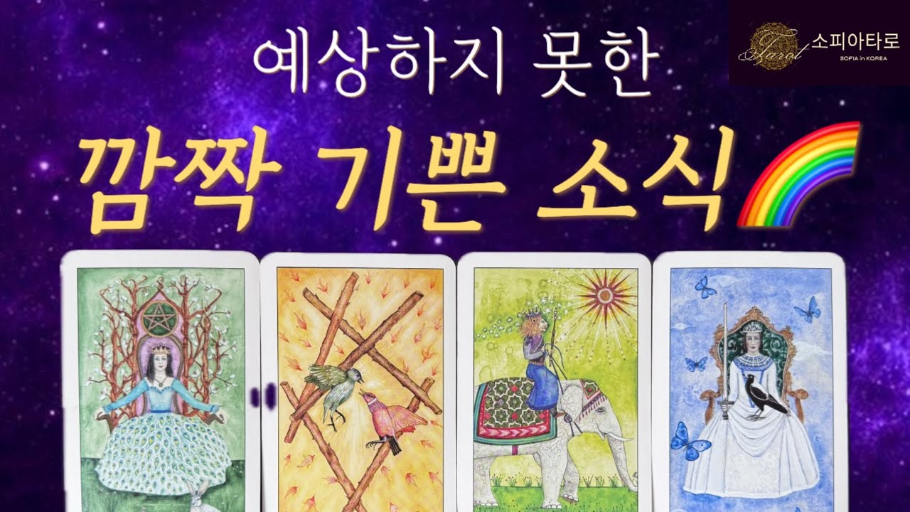[소피아 타로] 깜짝 기쁜 소식🌈 진심으로 기원합니다 🙏