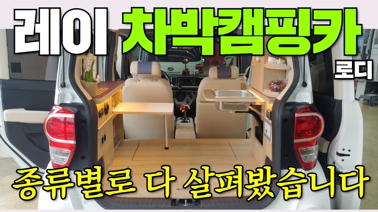 레이로 뽑아낼 수 있는 최대 한계까지 공간 활용 대단합니다.~! #레이차박#차박캠핑#차박#캠핑카렌트#캠핑제국#캠핑카#카라반#캠핑#농막#이동주택#모터홈#중고캠핑카#레이#기아차#렌트