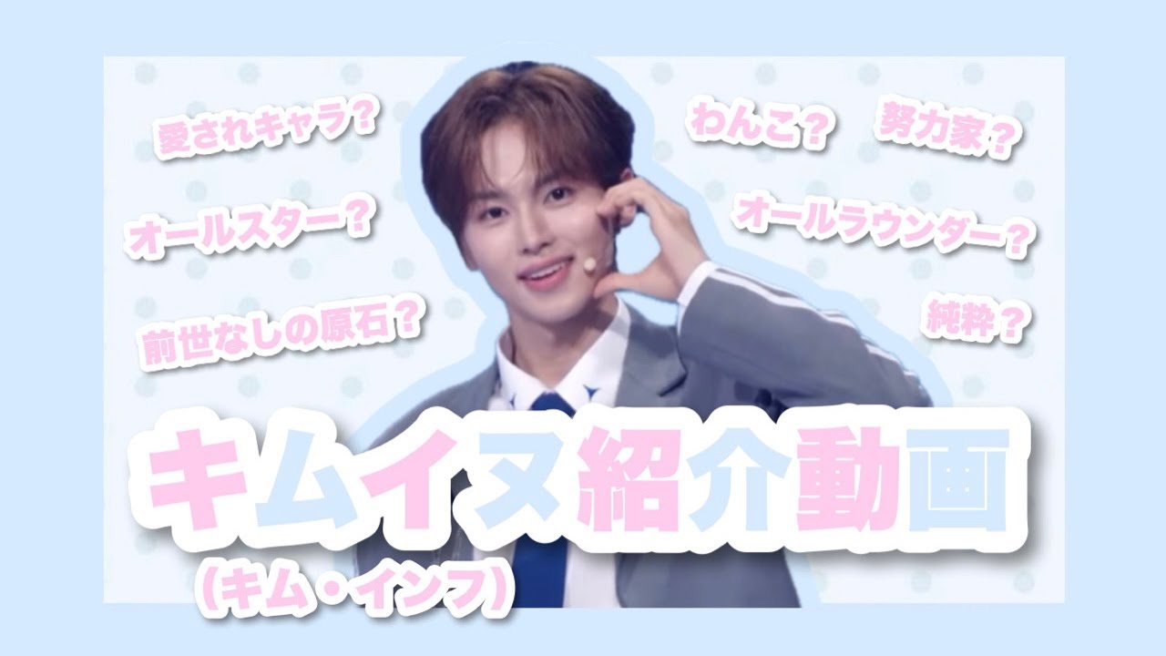 【ボイプラ2の初恋わんこ】キムイヌ（キムインフ）くん紹介動画‪‪🐶