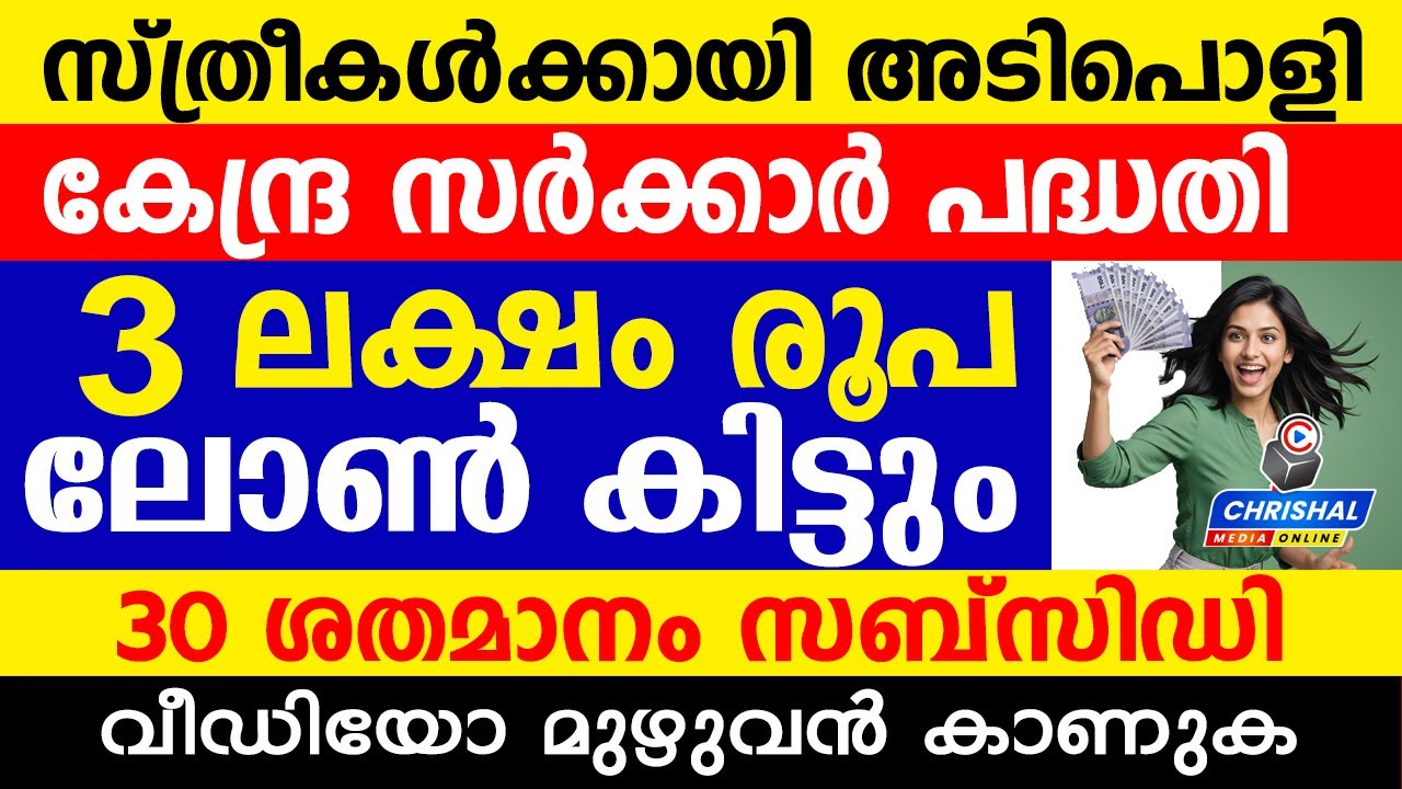 സ്ത്രീകൾക്ക് 3 ലക്ഷം രൂപ ലോൺ കിട്ടും | 30 ശതമാനം സബ്‌സിഡി | കിടിലൻ കേന്ദ്ര സർക്കാർ പദ്ധതി