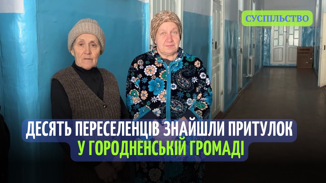 Як живуть переселенці у селі Дмитрівка | Городненська громада надає притулок ВПО з Донеччини