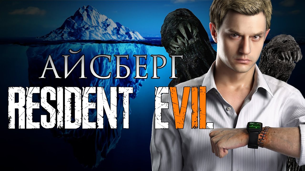 Айсберг Resident Evil 7: Biohazard
