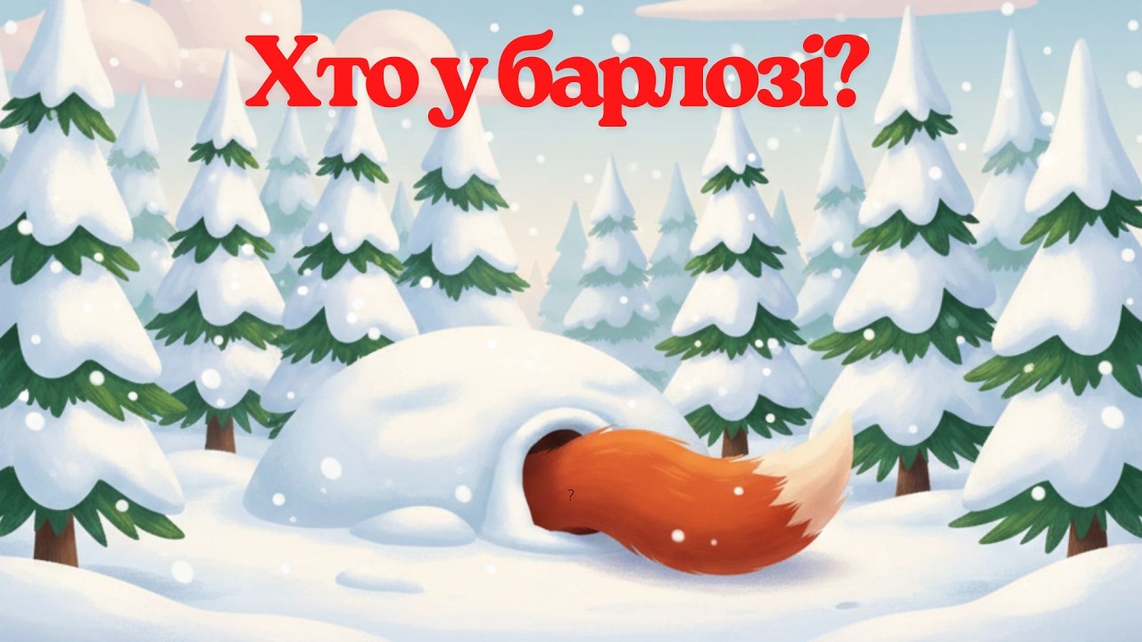 Загадка для кмітливих діток