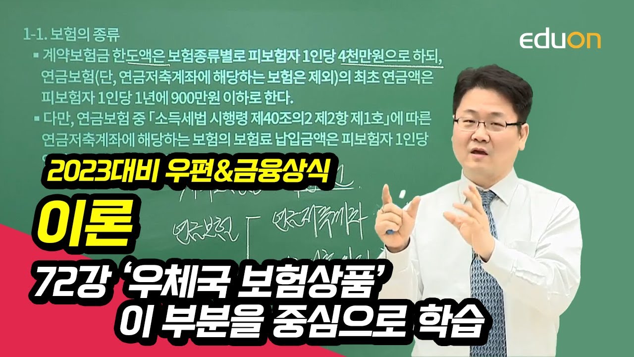 [유상통] 2023대비 우편&금융상식 이론 72강