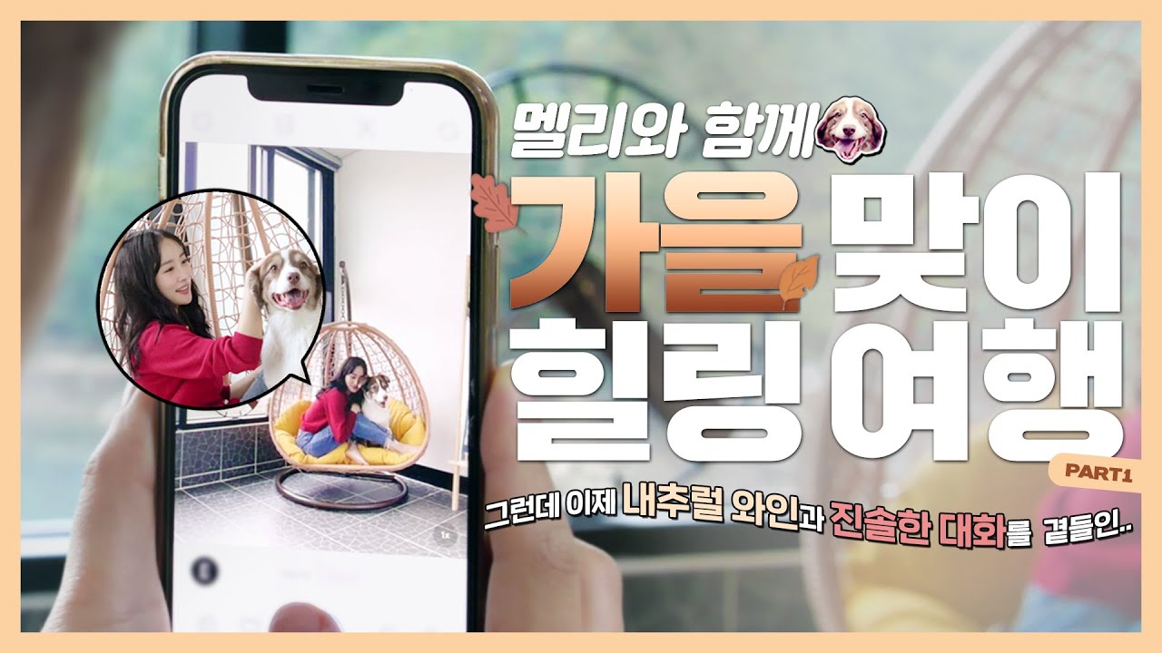 (SUB) 멜리와 함께 가을맞이 힐링 여행 PART1 l 가을 여자 콜의 이번 가을템은? l 와인과 함께 진솔한 대화