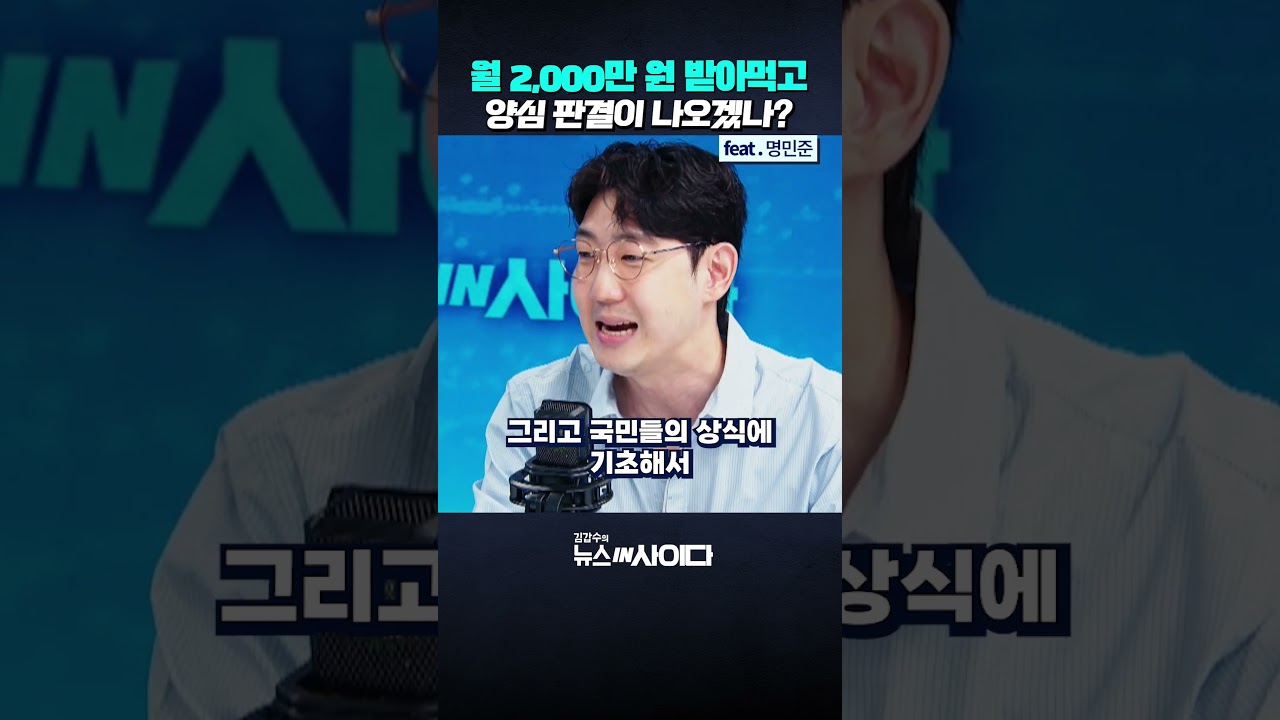 대법관들 월 2,000만원 받아먹고 양심적인 판결이 가능할까 (명민준) #뉴스인사이다 #조희대 #대법원
