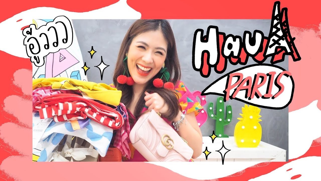 HAUL paris เปิดถุงช็อปปิ้งปารีส : กระเป๋า gucci & zara & sephora จัดเต็ม !!! | icepadie