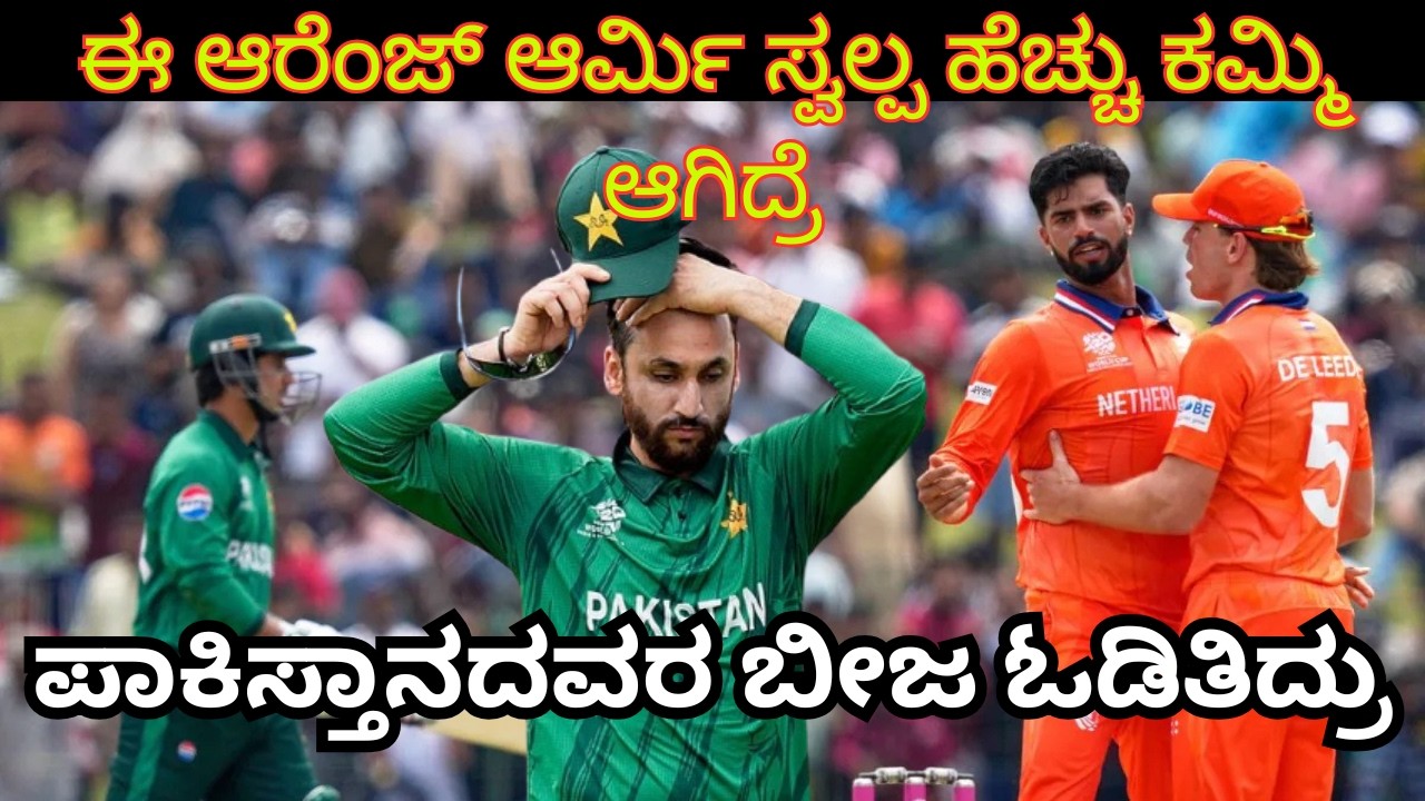 ನೆದರ್‌ಲ್ಯಾಂಡ್ಸ್ ಶಾಕ್! ಈ ರೀತಿ ಆಡಿದ್ರೆ ಪಾಕಿಸ್ತಾನ ಉಳಿಯಲ್ಲ! 🔥🏏🤯🔥😱