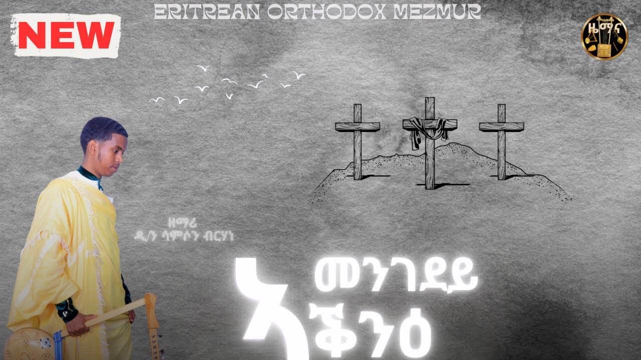 #New_Eritrean_Orthodox_Mezmur ~ መንገደይ ኣቕንዕ ~ Zemari D/n Samson Birhane 2023 @ዋይዜማ