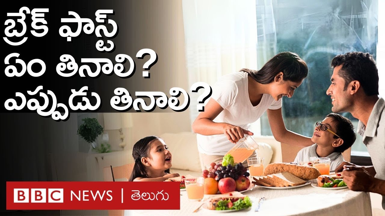 Breakfast: రోజూ ఉదయం ఇడ్లీ, దోశ తినవచ్చా? పొద్దున తినే అల్పాహారంలో ఉత్తమమైనది ఏది? | BBC Telugu