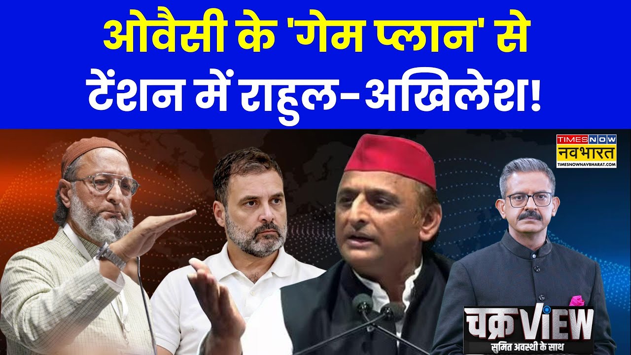 ChakraView | Sumit Awasthi | ओवैसी के 'गेम प्लान' से टेंशन में राहुल-अखिलेश! | AIMIM | Owaisi