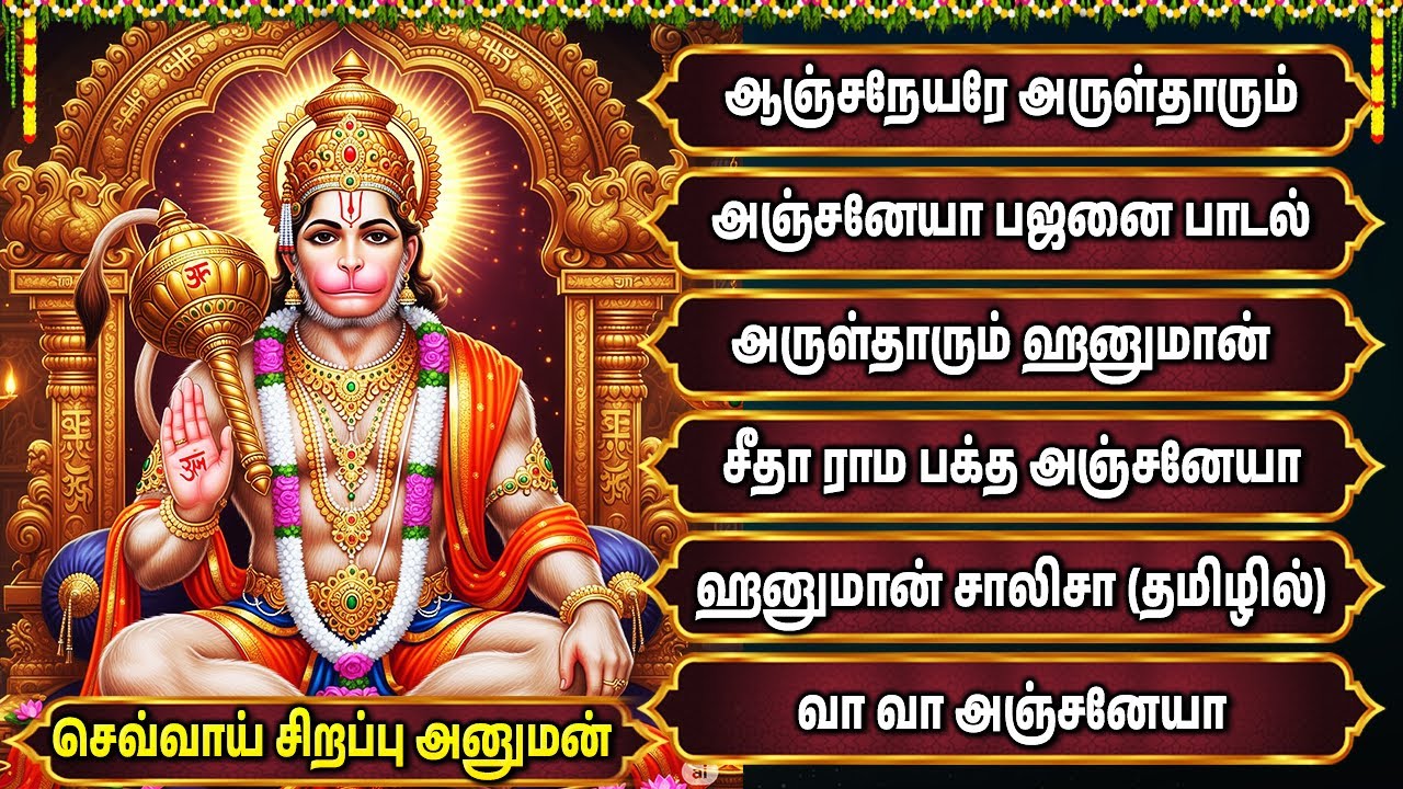 Tuesday Powerful Hanuman Devotional Songs Tamil | Hanuman Chalisa Tamil | Anjaneyar Bakthi Padalgal
