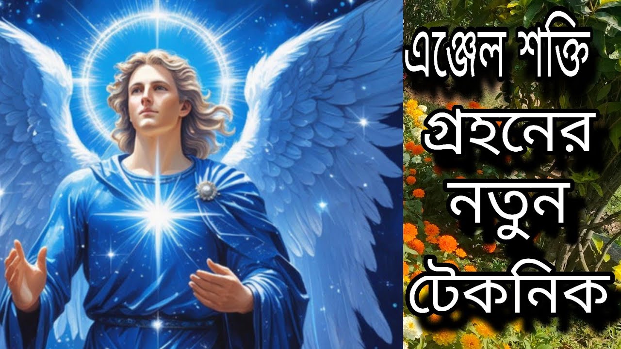 এঞ্জেল শক্তি গ্রহন করার গোপন টেকনিক Angel Michael /daliyareiki institute #holyfirereiki 