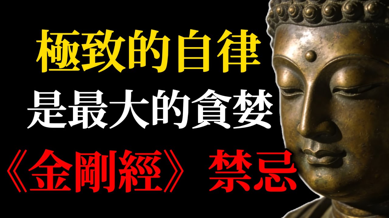 極致的自律其實是最大的貪婪？揭秘《金剛經》最深禁忌：法執如何讓你變成修行的囚徒！(佛學智慧深度解析)#佛學智慧#自律#法執#金剛經#修行#心靈成長#內在平靜#自我覺醒#佛學故事