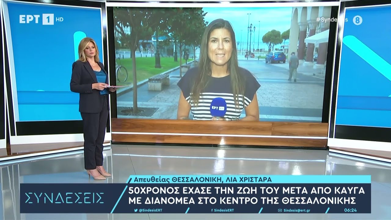 Θεσσαλονίκη: 50χρονος έχασε την ζωή του μετά από καυγά με διανομέα | 9/8/23 | ΕΡΤ