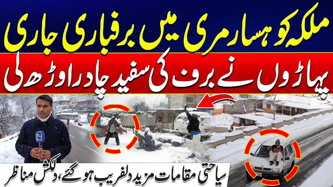 Murree Weather Update: Snowfall Makes Tourist Spots More Attractive | 24 News HD