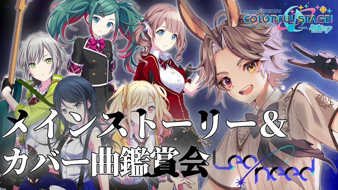 【 #プロセカ / MV観賞 】完全初見🔰ストーリー読んでからカバー曲中心にMV観賞する！(レオニ編)【タイムスタンプ済】【新人VTuber】【ふわあると】 #プロジェクトセカイ