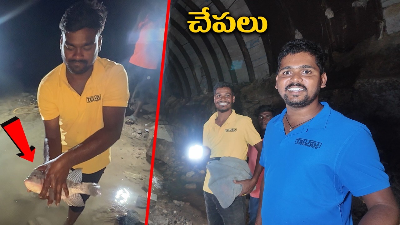 Underground Tunnel లోకి చేపల కోసం వెళ్ళాము 😍🔥 Telugu Experiments Vlogs