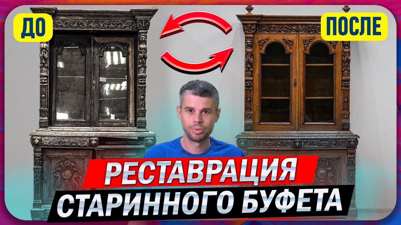 МАСТЕР С ЗОЛОТЫМИ РУКАМИ дал ВТОРУЮ ЖИЗНЬ любимому СТАРИННОМУ БУФЕТУ (250 ЛЕТ). Реставрация мебели