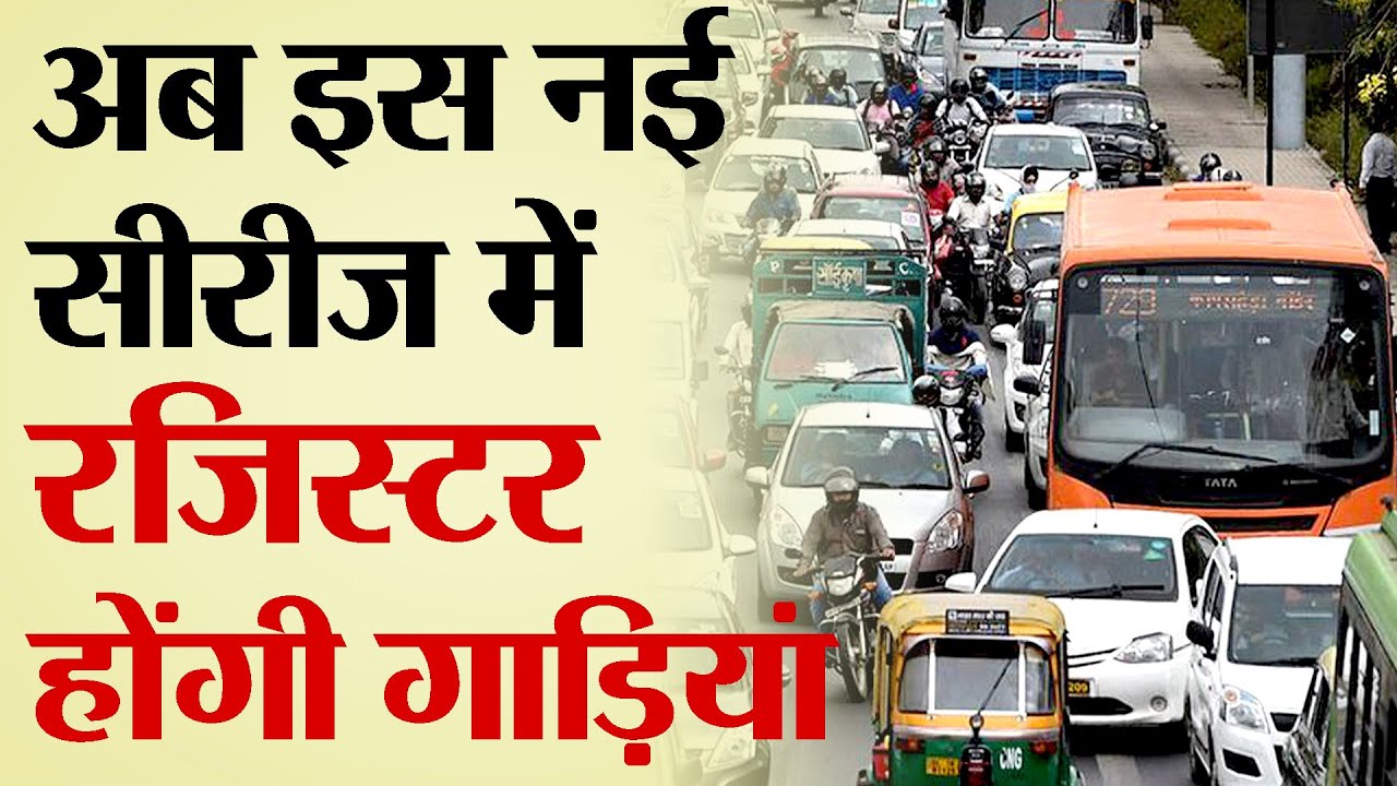 अब इस नई सीरीज में रजिस्टर होंगी गाड़ियां | V1295 |TRANSPORT TV