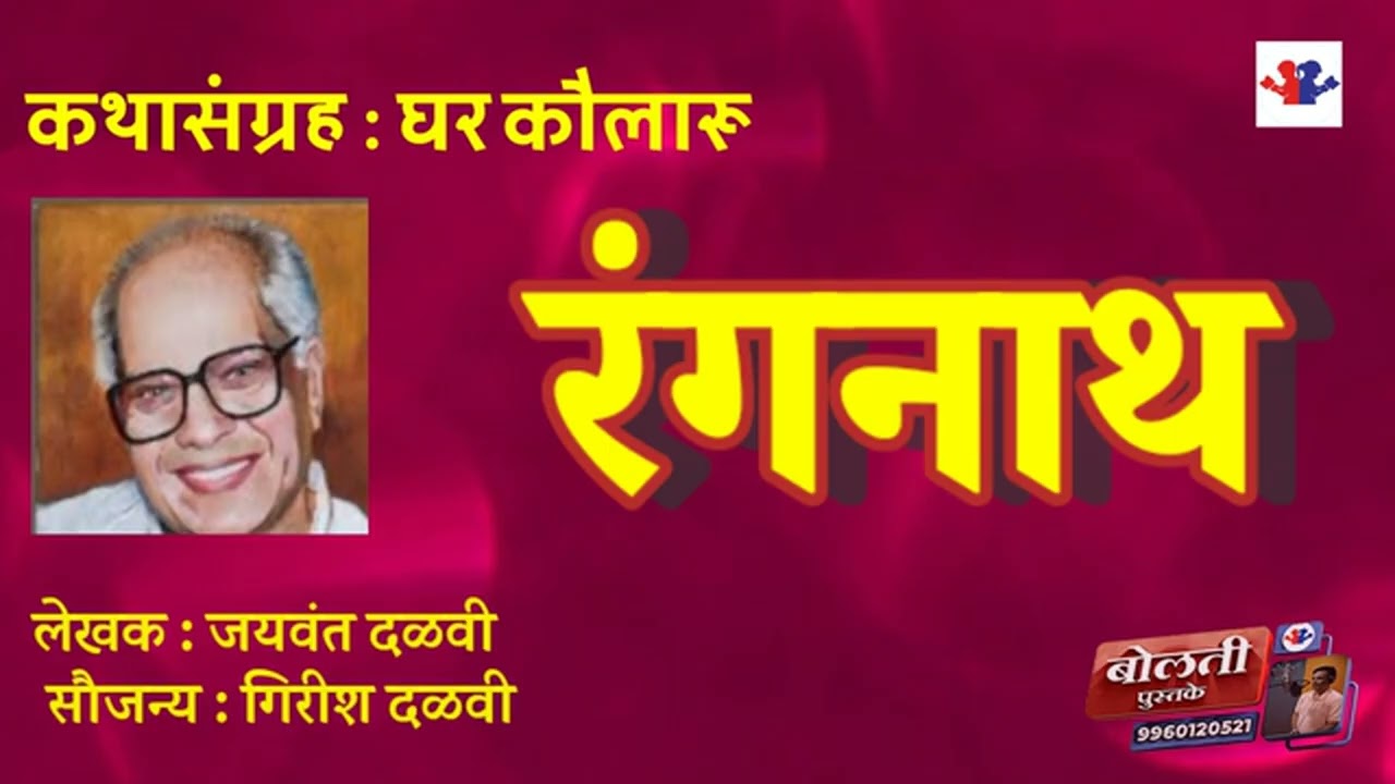  रंगनाथ : लेखक  : जयवंत दळवी  : कथासंग्रह  : घर कौलारू @bolati_pustake @kathaaras  