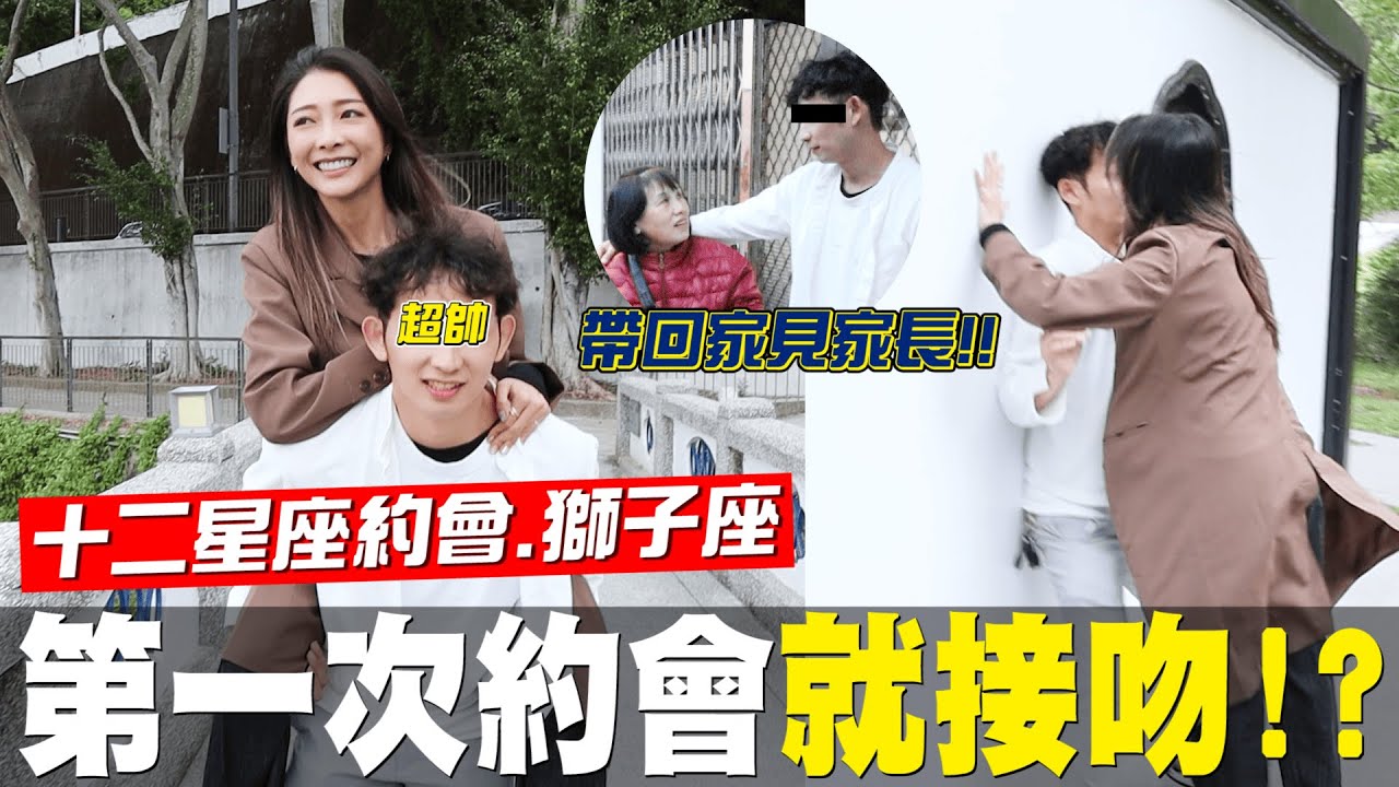 第一次跟獅子男約會就見家長！在青草湖直接接吻！？ #12星座約會 獅子座EP1│林欣霈 這會ㄒㄧㄠˋ│