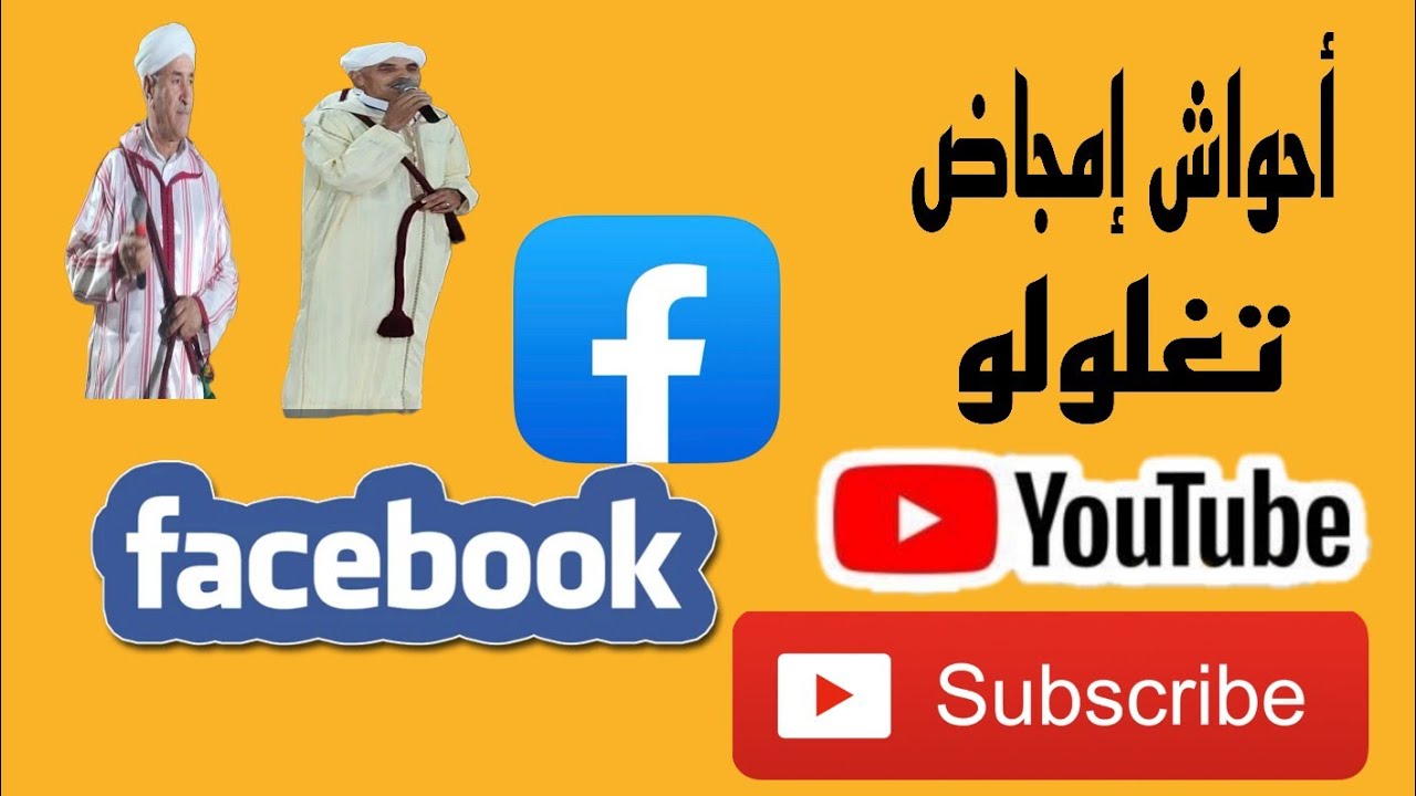 أحواش إمجاض#تغلولو#إمجاض 5/08/2025