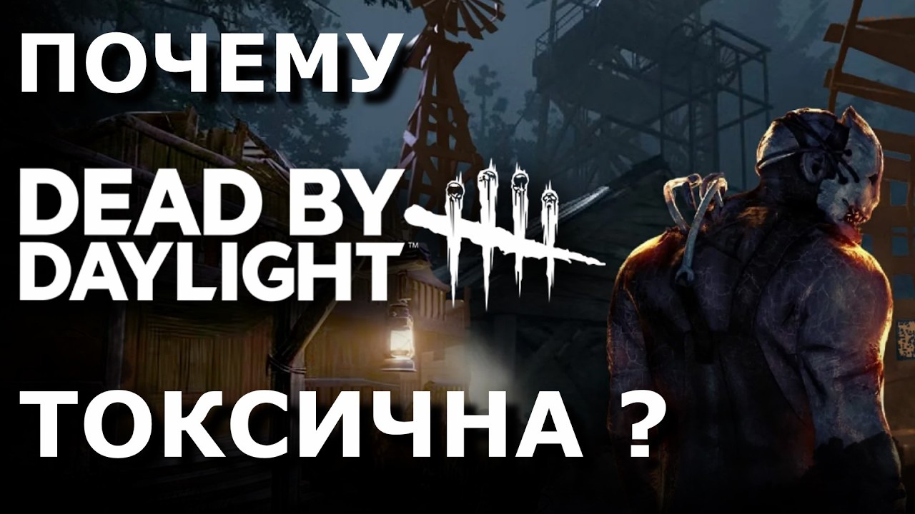 ПОЧЕМУ Dead by Daylight ТОКСИЧНАЯ ИГРА ? КАК ЭТО ИСПРАВИТЬ ?