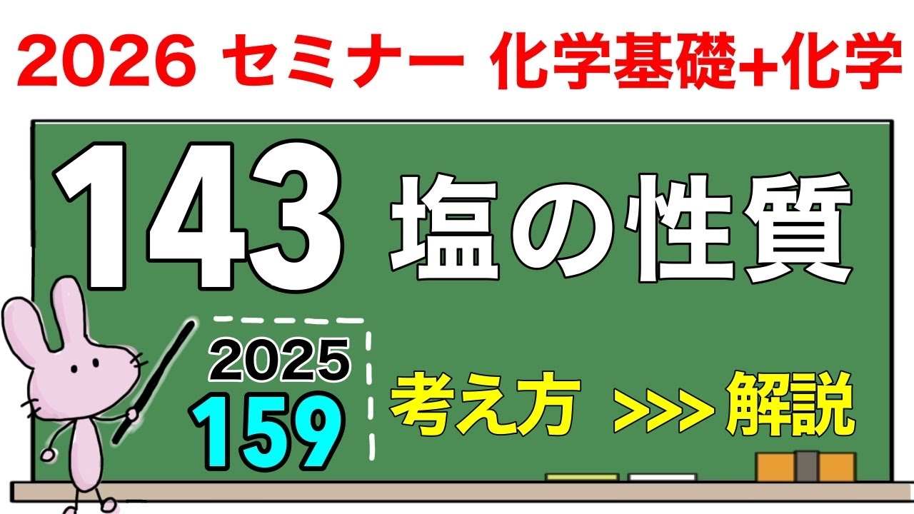 【セミナー化学基礎+化学　解説】発展問題159 「塩の性質」