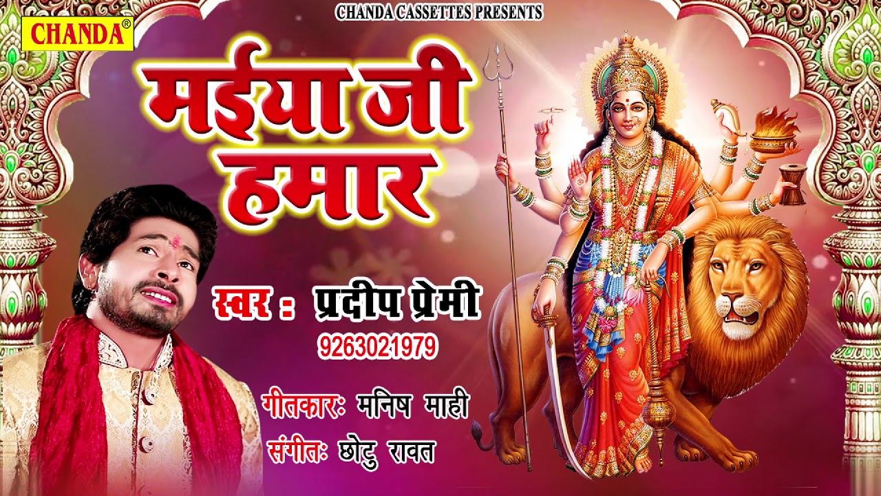 दुर्गा पूजा स्पेशल | मईया जी हमार | Pradeep Premi | New Bhojpuri devigeet 2018 | Chanda Cassette