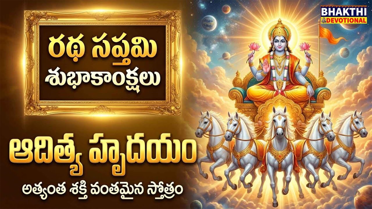 Ratha Saptami 2026 | Aditya Hrudayam | Radha saptami pooja vidhanam | Surya Stotram | Ratasaptami