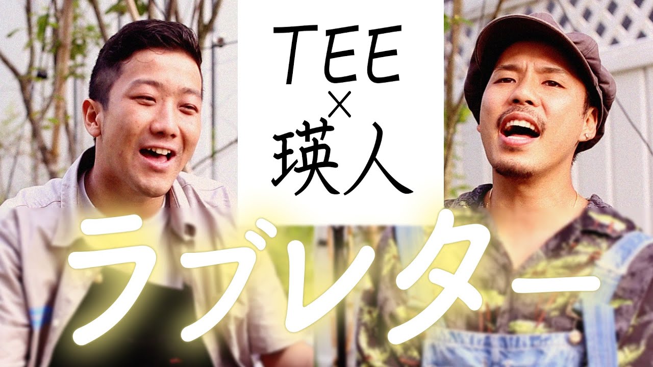 【結婚おめでとう】ラブレター/THE BLUE HEARTS covered by TEE and 瑛人