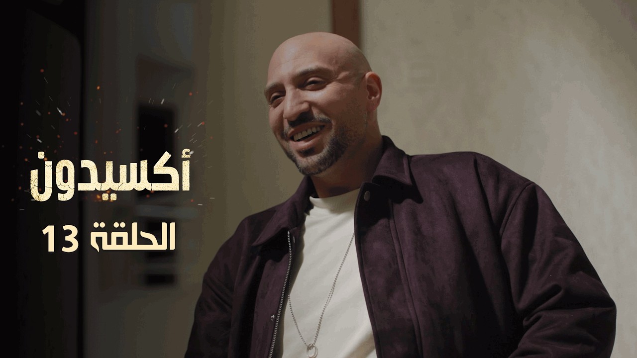 EP 13 L'accident  | الأكسيدون l الحلقة 13   |