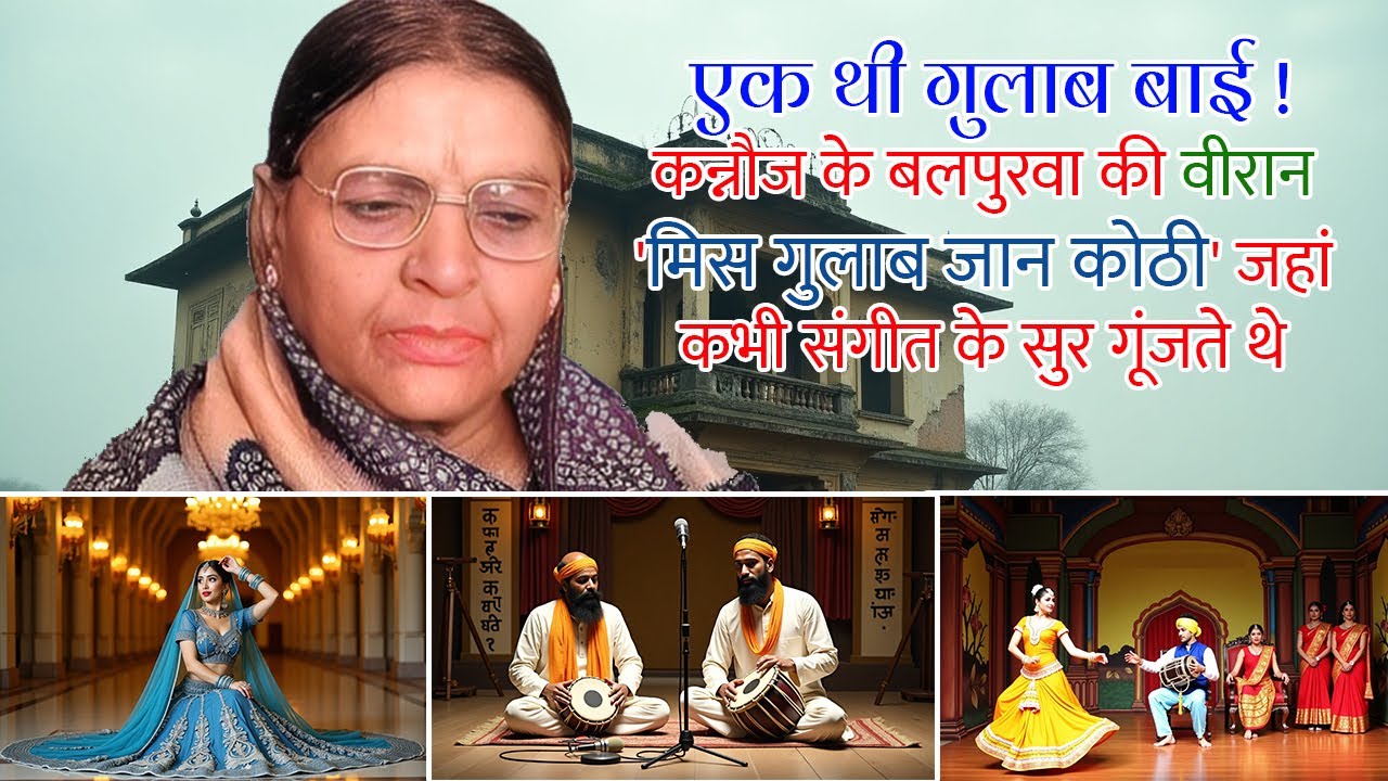 गुलाब बाई की कोठी: #Nautankiqueen की अधूरी मोहब्बत और बेमिसाल हिम्मत की कहानी #GulabJaan #Nautanki