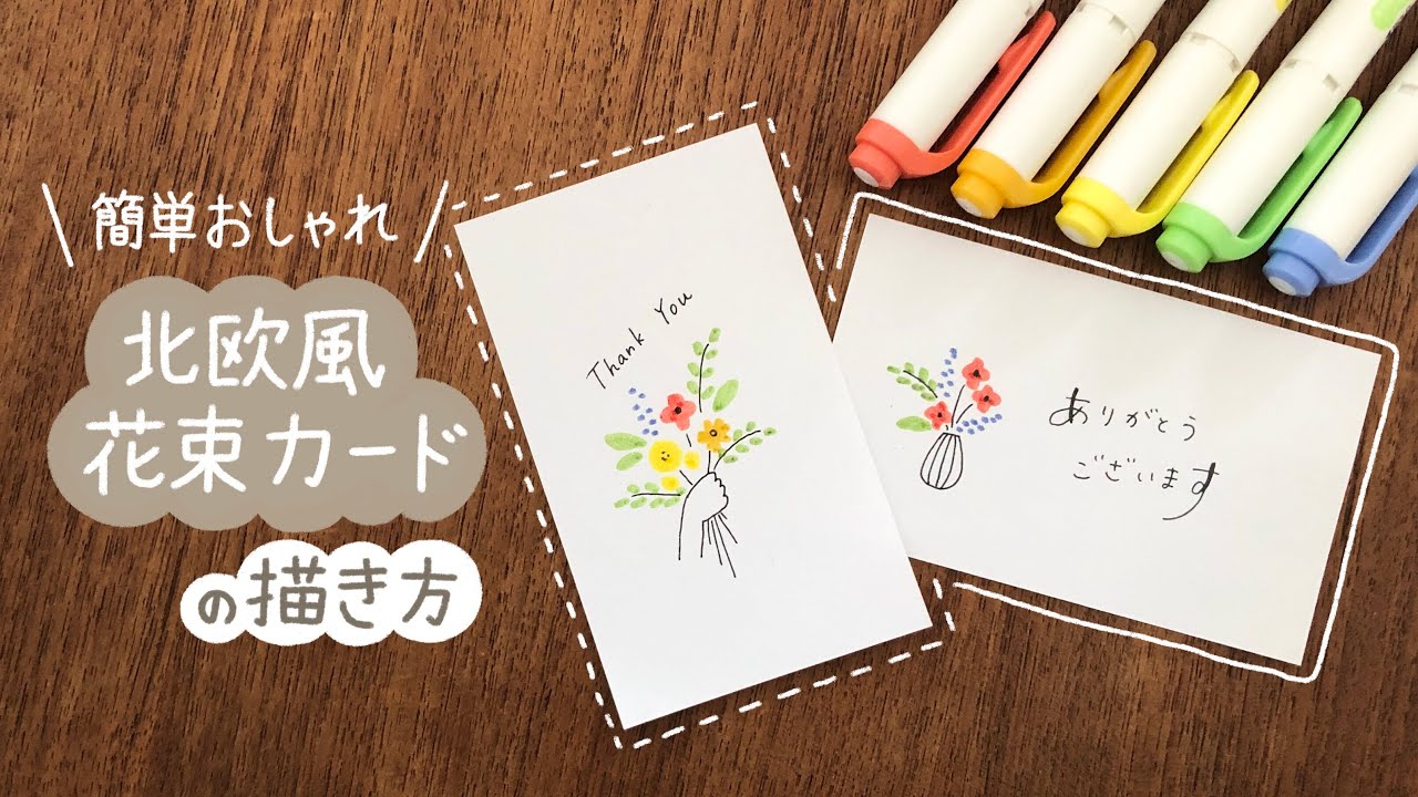 【簡単かわいい】手作りメッセージカード『オシャレな北欧風花束』の描き方｜手書き マイルドライナー 誕生バースデーカード ｜How to draw cute  message card easy