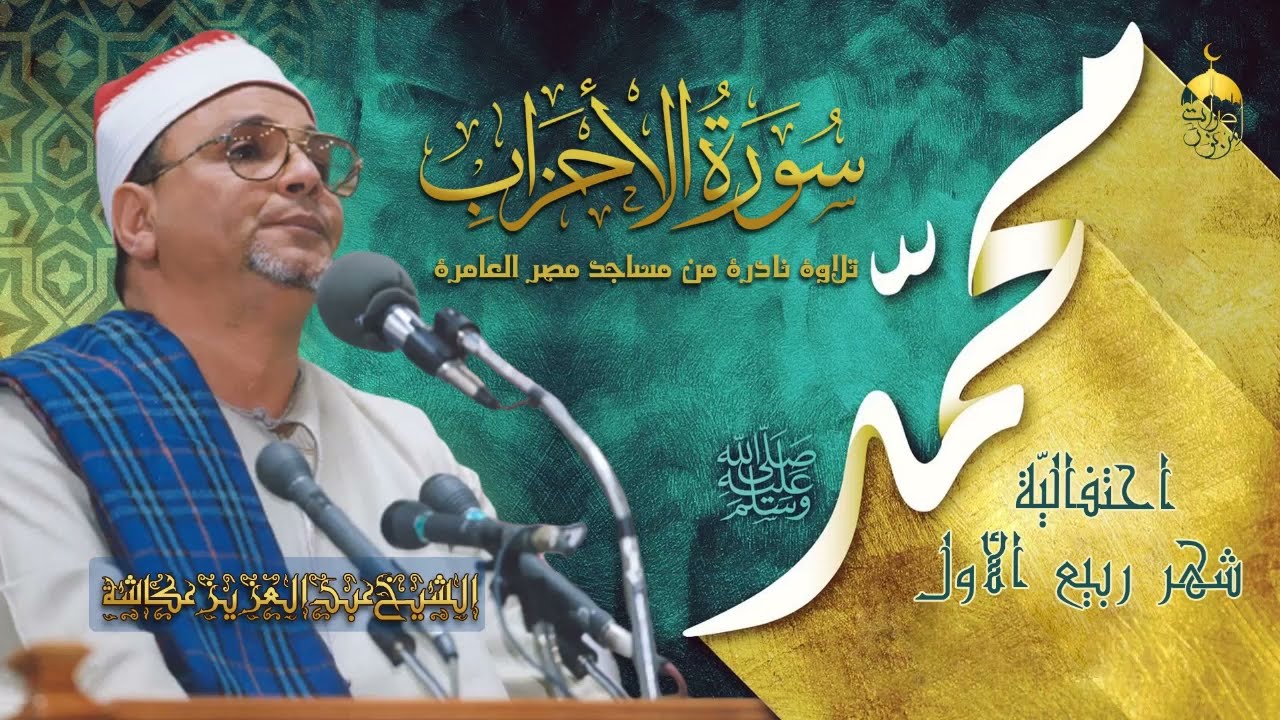 استمع ولن تندم! تلاوة نادرة لقارئ بارع في التنقلات الصوتية الشيخ عبدالعزيز عكاشة سورة الأحزاب 