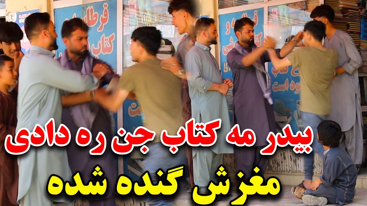 کمره مخفی بیدر مه کتاب جن ره دادی  مغزش گنده شده