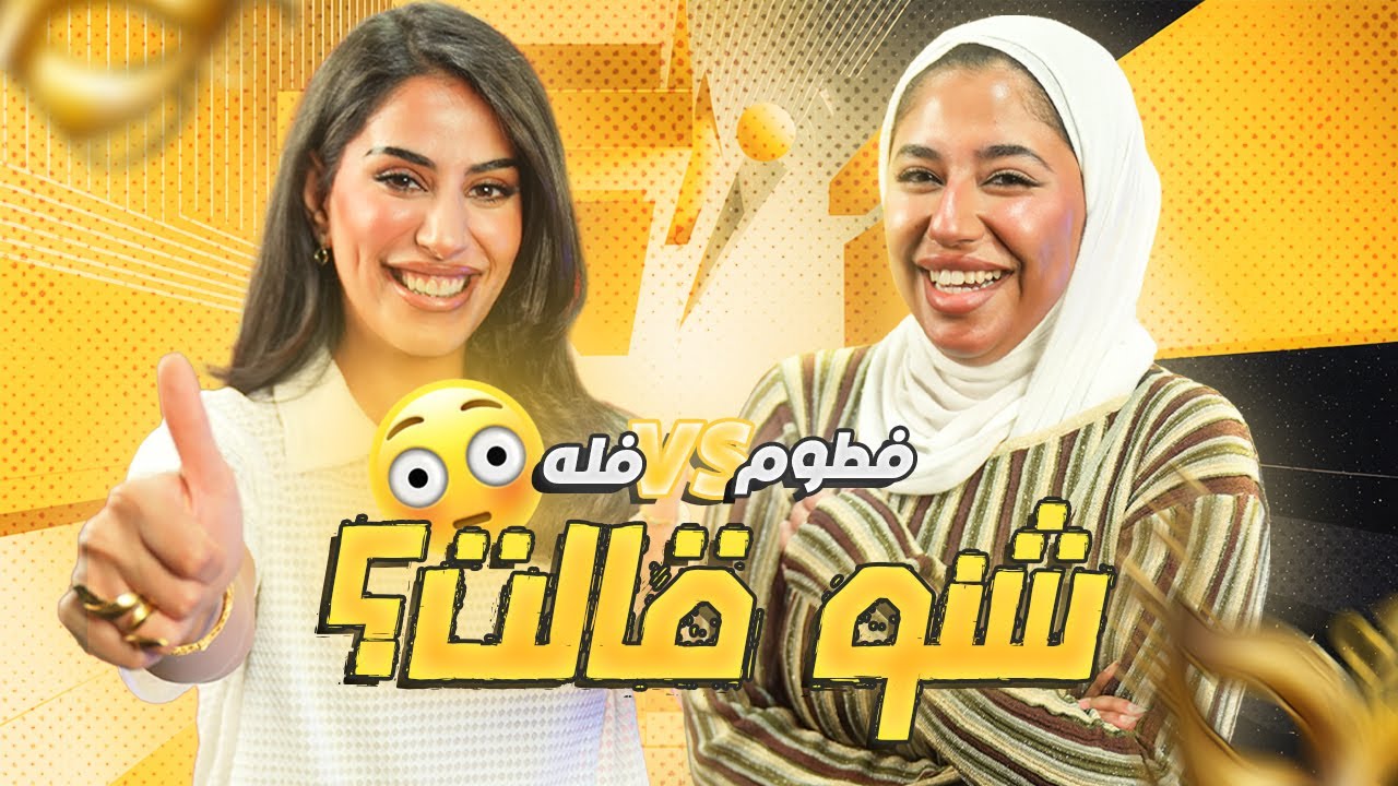 فله انصدمت من فطوم بعد ما قالت&hellip;🤫