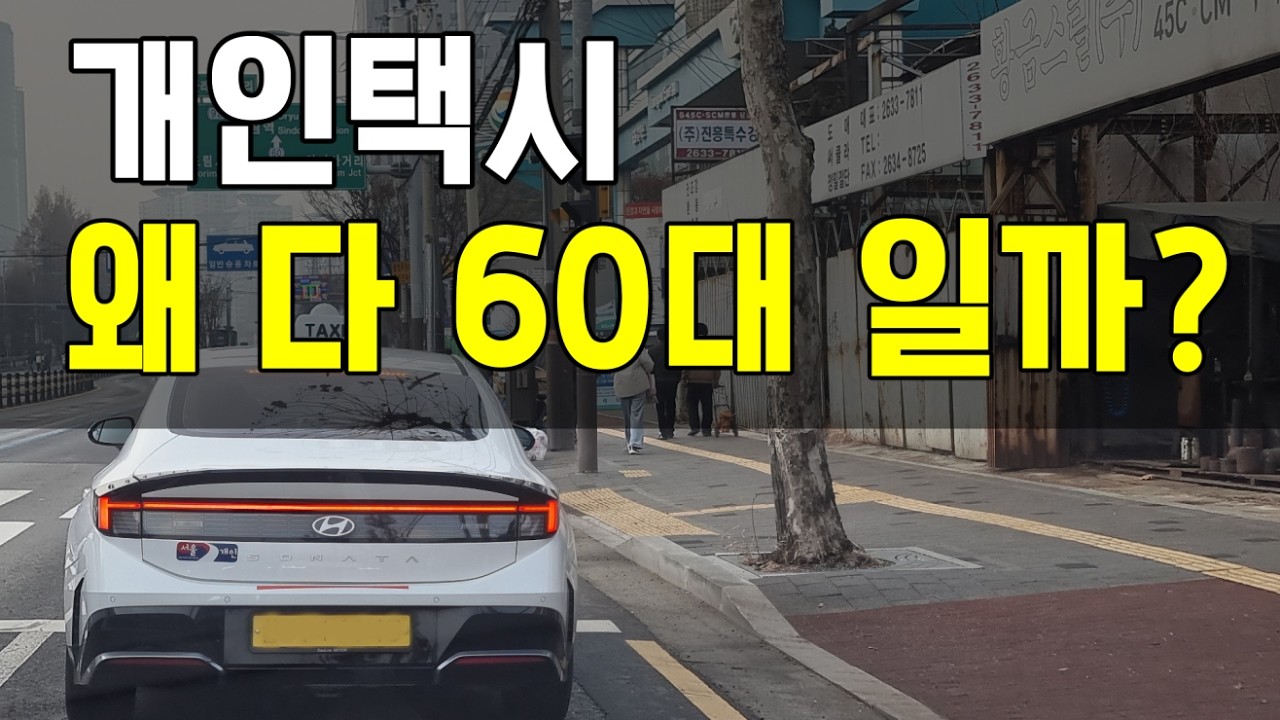 개인택시 왜 다 60대 일까?