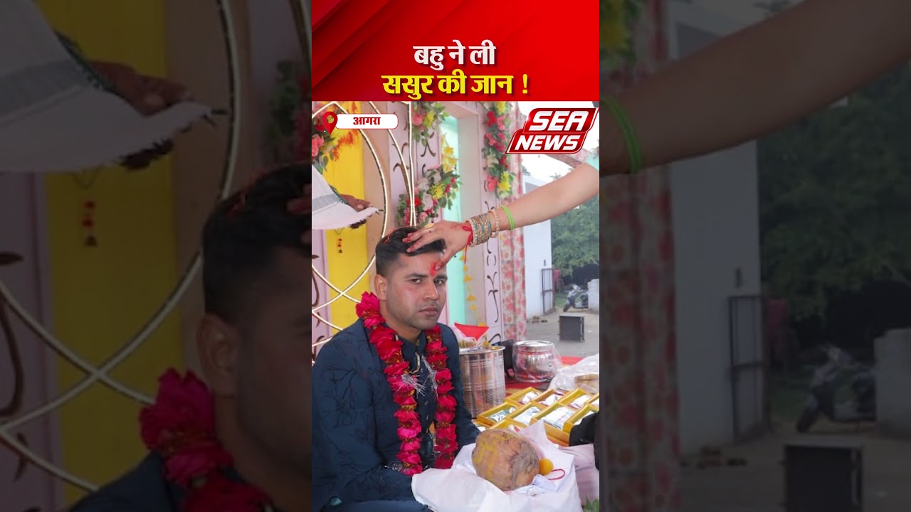 बहु ने ली ससुर की जान ! | Agra news | Agra suicide case | Vishnu Dutt Sharma | Sangrah Amin |Seanews