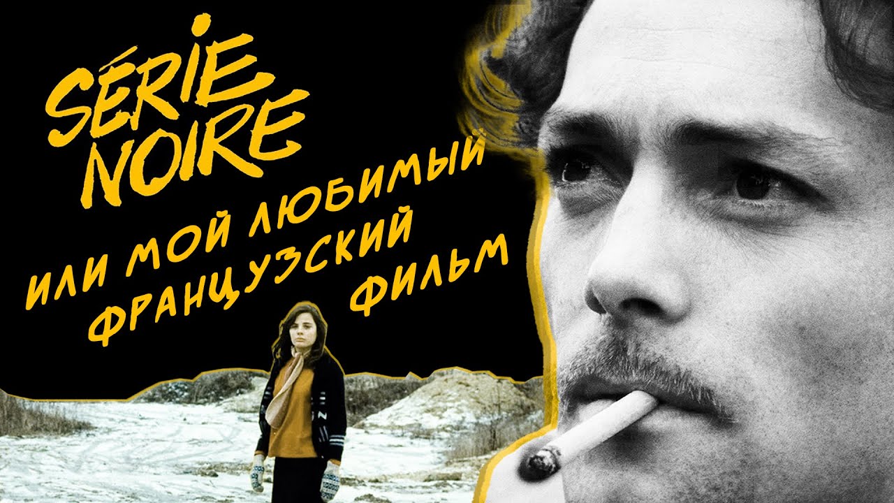 Чёрная серия («Serie Noire»), или Мой любимый французский фильм