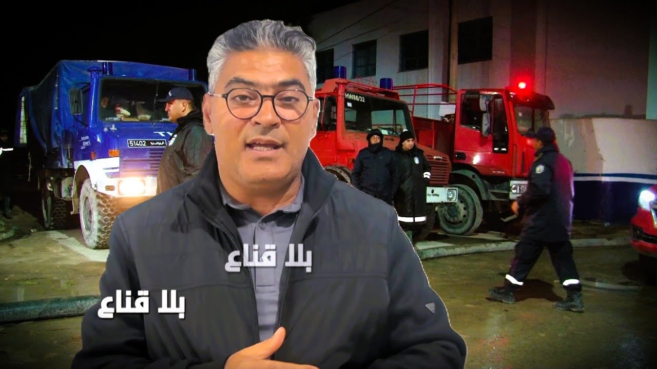 ليلة الرعب..مشاهد صاادمة بعد الأمطار الطوفانية..الحماية المدنية تحذر ومواطنون يستنجدون بالرئيس!!