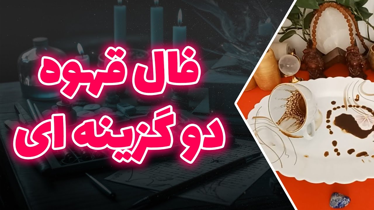 فال متانویا - فال قهوه دو گزینه ای